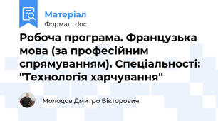 Робоча програма. Французька мова (за професійним спрямуванням). Спеціальності: "Технологія харчування"