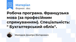 Робоча програма. Французька мова (за професійним спрямуванням). Спеціальність: " Бухгалтерський облік".