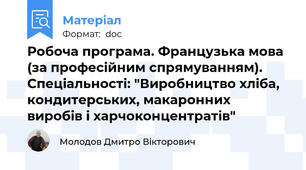 Робоча програма. Французька мова (за професійним спрямуванням). Спеціальності: "Виробництво хліба, кондитерських, макаронних виробів і харчоконцентратів"
