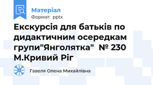 Екскурсія для батьків по дидактичним осередкам групи"Янголятка"  № 230 М.Кривий Ріг