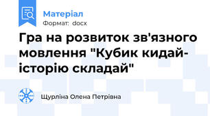 Гра на розвиток зв'язного мовлення "Кубик кидай- історію складай"