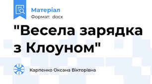 "Весела зарядка з Клоуном"