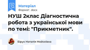 НУШ 2клас Діагностична робота з української мови по темі: "Прикметник".