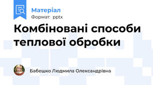 Комбіновані способи теплової обробки