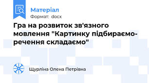 Гра на розвиток зв'язного мовлення "Картинку підбираємо- речення складаємо"