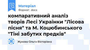 компаративний аналіз творів Лесі Українки "Лісова пісня" та М. Коцюбинського "Тіні забутих предків"