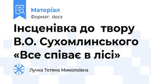 Інсценівка до  твору В.О. Сухомлинського «Все співає в лісі»