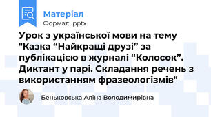 Урок з української мови на тему  "Казка “Найкращі друзі” за публікацією в журналі “Колосок”. Диктант у парі. Складання речень з використанням фразеологізмів"