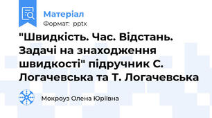 "Швидкість. Час. Відстань. Задачі на знаходження швидкості" підручник С. Логачевська та Т. Логачевська