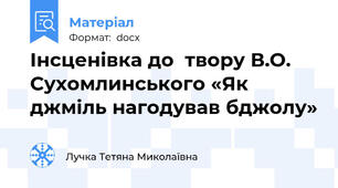Інсценівка до  твору В.О. Сухомлинського «Як джміль нагодував бджолу»
