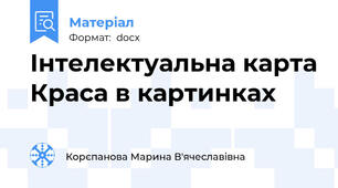 Інтелектуальна карта Краса в картинках