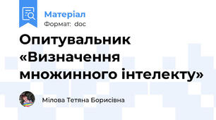 Опитувальник  «Визначення множинного інтелекту»