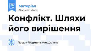 Конфлікт. Шляхи його вирішення