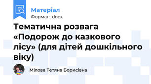Тематична розвага «Подорож до казкового лісу» (для дітей дошкільного віку)