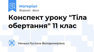 Конспект уроку "Тіла обертання" 11 клас