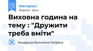 Виховна година на тему : "Дружити треба вміти"