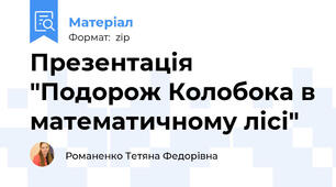 Презентація "Подорож Колобока в математичному лісі"