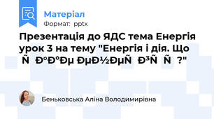 Презентація до ЯДС тема Енергія урок 3 на тему "Енергія і дія. Що таке енергія?"