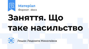 Заняття. Що таке насильство