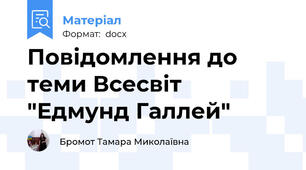Повідомлення до теми Всесвіт "Едмунд Галлей"