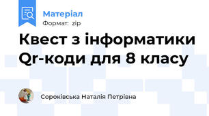 Квест з інформатики Qr-коди для 8 класу