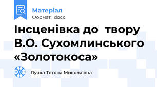 Інсценівка до  твору В.О. Сухомлинського «Золотокоса»
