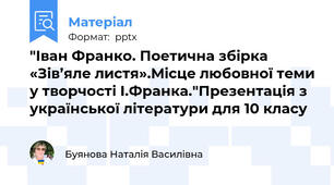 "Іван Франко. Поетична збірка«Зів’яле листя».Місце любовної теми у творчості І.Франка."Презентація з української літератури для 10 класу