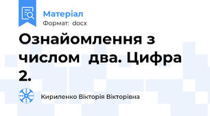 Ознайомлення з числом  два. Цифра 2.
