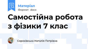 Самостійна робота з фізики 7 клас