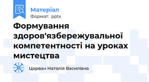 Формування здоров'язбережувальної компетентності на уроках мистецтва