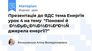 Презентація до ЯДС тема Енергія урок 4 на тему  "Поновні й непоновні джерела енергії?"