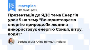 Презентація до ЯДС тема Енергія урок 5 на тему "Використовуємо енергію природи.Як людина використовує енергію Сонця, вітру, води?"