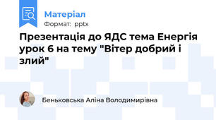 Презентація до ЯДС тема Енергія урок 6 на тему "Вітер добрий і злий"