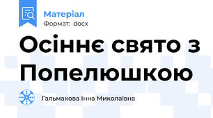 Осіннє свято з Попелюшкою