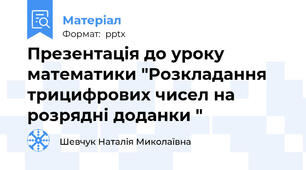 Презентація до уроку  математики "Розкладання трицифрових чисел на розрядні доданки "
