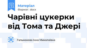 Чарівні цукерки від Тома та Джері