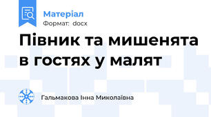 Півник та мишенята в гостях у малят