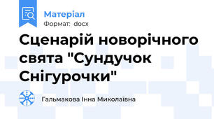 Сценарій новорічного свята "Сундучок Снігурочки"