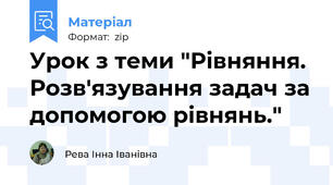 Урок з теми "Рівняння. Розв'язування задач за допомогою рівнянь."
