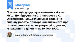 Презентація до уроку математики 4 клас НУШ. До підручника С. Скворцова а О. Онопрієнко.  58.Досліджуємо задачі на спільну роботу. Повторення вивченого про розкладання чисел на розрядні доданки, множення та ділення на 10, 100, 1000.
