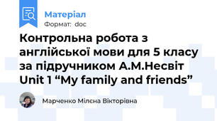 Контрольна робота з англійської мови для 5 класу за підручником А.М.Несвіт Unit 1 “My family and friends”