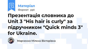 Презентація словника до Unit 3 "His hair is curly" за підручником "Quick minds 3" for Ukraine.