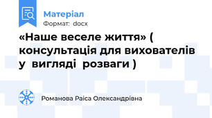 «Наше веселе життя» ( консультація для вихователів  у  вигляді  розваги )