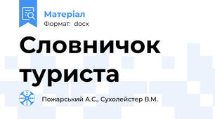 Словничок туриста