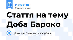 Стаття на тему Доба Бароко
