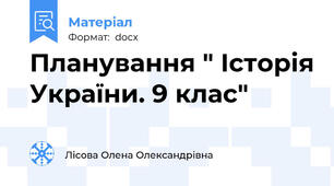 Планування " Історія України. 9 клас"