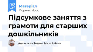 Підсумкове заняття з грамоти для старших дошкільників