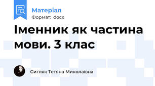 Іменник як частина мови. 3 клас