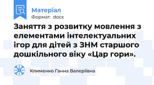 Заняття з розвитку мовлення з елементами інтелектуальних ігор для дітей з ЗНМ старшого дошкільного віку «Цар гори».