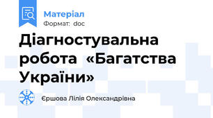 Діагностувальна робота  «Багатства України»